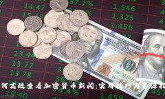 如何高效查看加密货币新闻：实用技巧