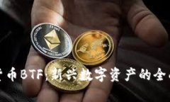 加密货币BTF：新兴数字资产的全面解析