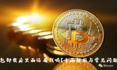 tp钱包卸载后里面还有钱吗？全面解析