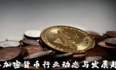 2023年加密货币行业动态与发展趋势分