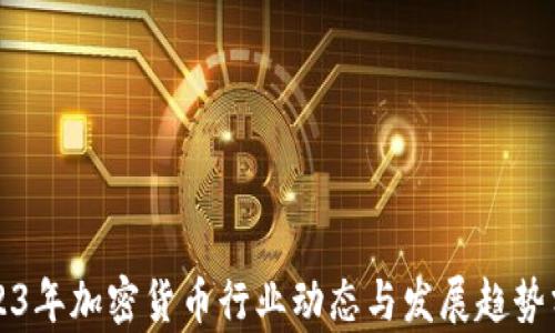 
2023年加密货币行业动态与发展趋势分析