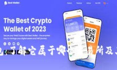TP钱包：了解它属于哪个交易所及其功