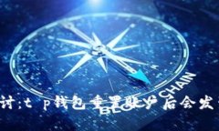 深入探讨：t p钱包重置账户后会发生什