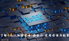 深入了解Kcash加密货币：安全性、使用