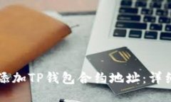 ### 如何添加TP钱包合约地址：详细步骤