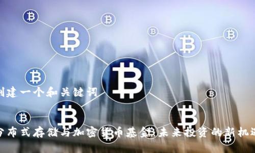 创建一个和关键词


分布式存储与加密货币基金：未来投资的新机遇