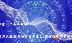 创建一个和关键词分布式存储与加密货