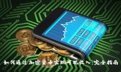 如何通过加密货币实现可观收入：完全