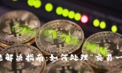 TP钱包闪兑问题解决指南：如何处理“