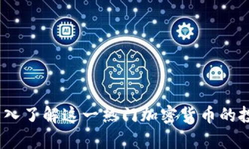 柚子币：深入了解这一热门加密货币的投资与前景
