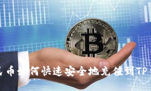 人民币如何快速安全地充值到TP钱包