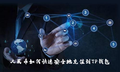 人民币如何快速安全地充值到TP钱包