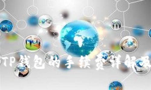 标题
币安转入TP钱包的手续费详解及避坑指南