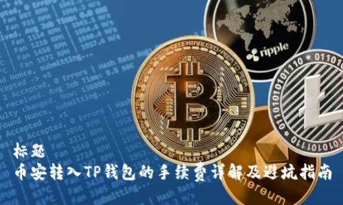 标题
币安转入TP钱包的手续费详解及避坑指南