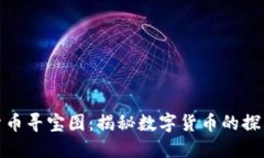 加密货币寻宝图：揭秘数字货币的探索