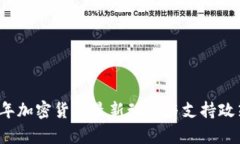 2023年加密货币最新动态与支持政策分