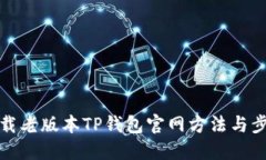 如何下载老版本TP钱包官网方法与步骤