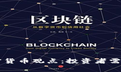 巴菲特的加密货币观点：投资者需要了解的真相
