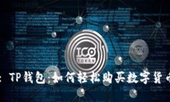 : TP钱包：如何轻松购买数字货币