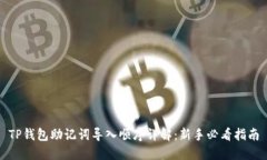 TP钱包助记词导入顺序详解：新手必看
