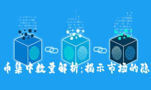 加密货币集中数量解析：揭示市场的隐秘真相