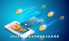 2023中国加密货币市场分析与发展前景