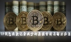 TP钱包收款记录减少的原因分析与解决
