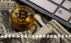 手机视频加密货币：如何通过手机视频