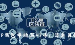 如何在TP钱包中购买HT币: 简单易懂的指