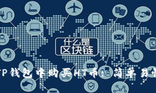如何在TP钱包中购买HT币: 简单易懂的指南