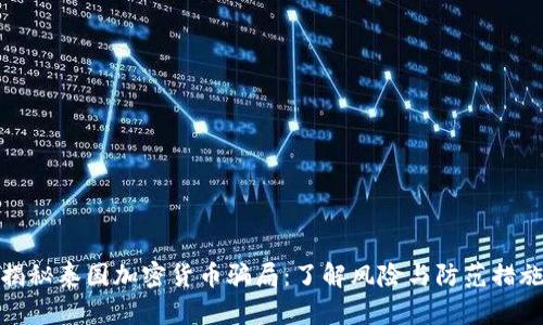 揭秘泰国加密货币骗局：了解风险与防范措施