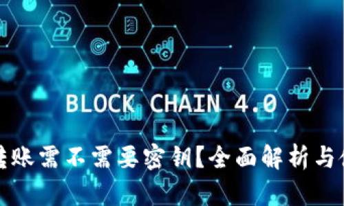 TP钱包转账需不需要密钥？全面解析与使用指南