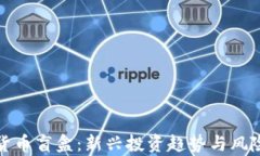 加密货币盲盒：新兴投资趋势与风险解