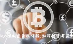 Go斯拉（GoSlach）加密货币详解：如何投