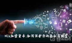 Mix加密货币：如何保护你的隐私与财富