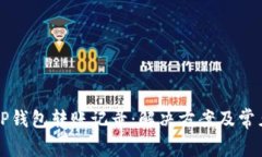 如何找回TP钱包转账记录：解决方案及