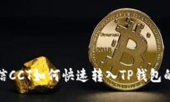标题: 链信CCT如何快速转入TP钱包的详