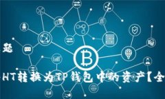 文章标题如何将HT转换为TP钱包中的资