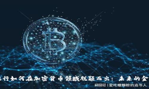 花旗银行如何在加密货币领域脱颖而出: 未来的金融转型