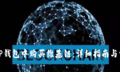 如何在TP钱包中购买维基链：详细指南