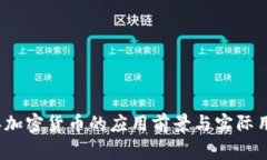 2022年加密货币的应用前景与实际用途
