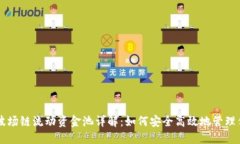 新版TP钱包波场链流动资金池详解：如