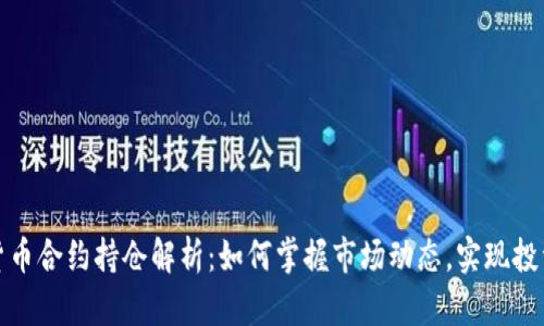 加密货币合约持仓解析：如何掌握市场动态，实现投资收益
