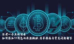 思考一个且的优质如何添加TP钱包的收