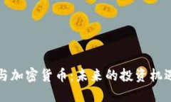 特斯拉与加密货币：未来的投资机遇与