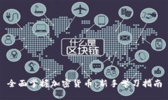 全面掌握加密货币：新手学习指南