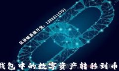 如何将TP钱包中的数字资产转移到币安