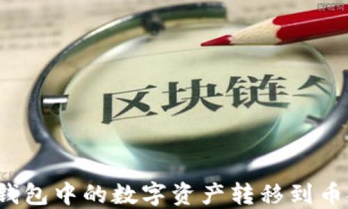 
如何将TP钱包中的数字资产转移到币安交易所？