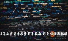 2023年加密货币投资新手指南：避免误