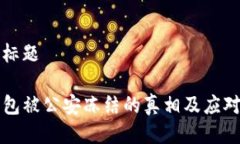 思考标题TP钱包被公安冻结的真相及应